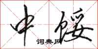 骆恒光中馁行书怎么写