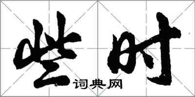 胡问遂些时行书怎么写