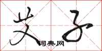 骆恒光艾子行书怎么写