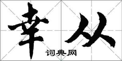 胡问遂幸从行书怎么写