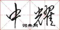 骆恒光中耀行书怎么写