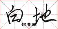 骆恒光白地行书怎么写
