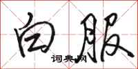 骆恒光白服行书怎么写