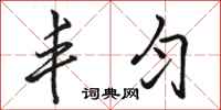 骆恒光丰匀行书怎么写