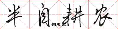 骆恒光半自耕农行书怎么写