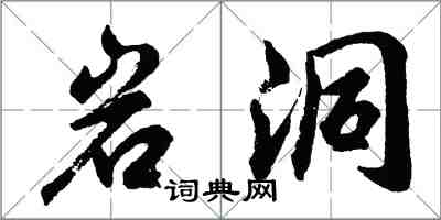 胡问遂岩洞行书怎么写