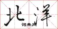 骆恒光北洋行书怎么写