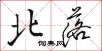 骆恒光北落行书怎么写