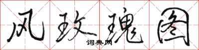 骆恒光风玫瑰图行书怎么写