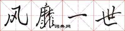 骆恒光风靡一世行书怎么写