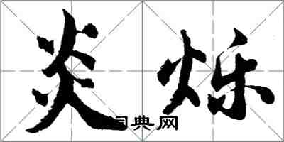 胡问遂炎烁行书怎么写
