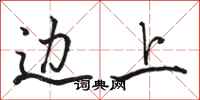 骆恒光边上行书怎么写
