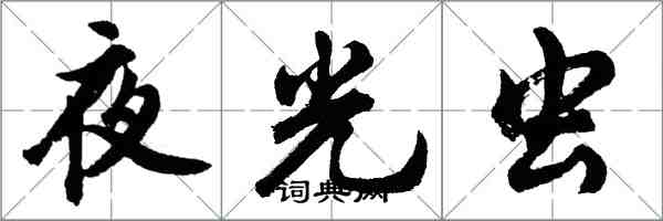 胡问遂夜光虫行书怎么写
