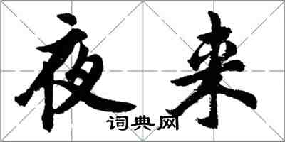 胡问遂夜来行书怎么写