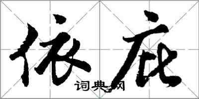 胡问遂依庇行书怎么写