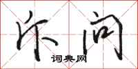 骆恒光斥问行书怎么写