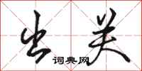 骆恒光出关行书怎么写