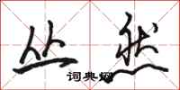 骆恒光丛然行书怎么写