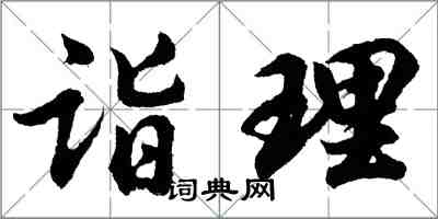 胡问遂诣理行书怎么写