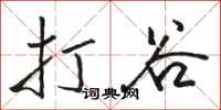 骆恒光打谷行书怎么写