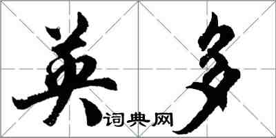 胡问遂英多行书怎么写