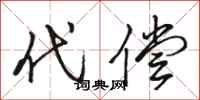 骆恒光代偿行书怎么写