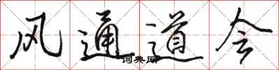 骆恒光风通道会行书怎么写