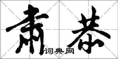 胡问遂肃恭行书怎么写