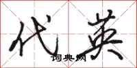 骆恒光代英行书怎么写