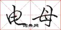 骆恒光电母行书怎么写