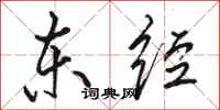 骆恒光东经行书怎么写