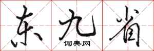 骆恒光东九省行书怎么写