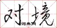 骆恒光对境行书怎么写