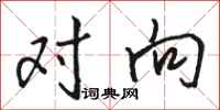 骆恒光对向行书怎么写