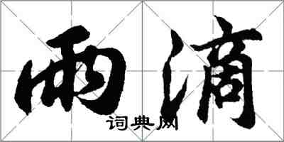 胡问遂雨滴行书怎么写