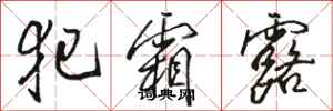 骆恒光犯霜露行书怎么写