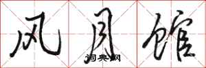 骆恒光风月馆行书怎么写