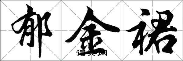 胡问遂郁金裙行书怎么写