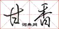 骆恒光甘香行书怎么写