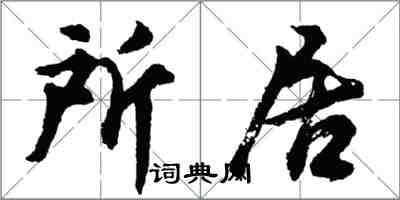 胡问遂所居行书怎么写