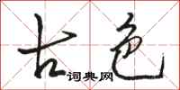 骆恒光古色行书怎么写
