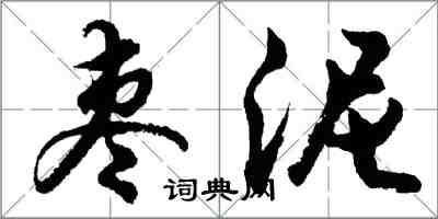 胡问遂枣泥行书怎么写