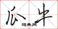 骆恒光瓜牛行书怎么写
