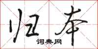 骆恒光归本行书怎么写