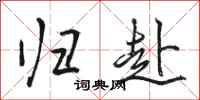 骆恒光归赴行书怎么写