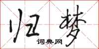 骆恒光归梦行书怎么写