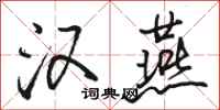 骆恒光汉燕行书怎么写