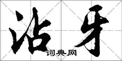 胡问遂沾牙行书怎么写