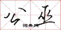 骆恒光公巫行书怎么写
