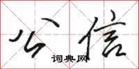 骆恒光公信行书怎么写